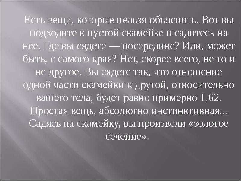 Абсолютные вещи. Есть вещи которые нельзя объяснить. Золотое сечение представьте что вы сели на лавку. Золотое сечение где бы ты сел на лавочку. То что нельзя объяснить.