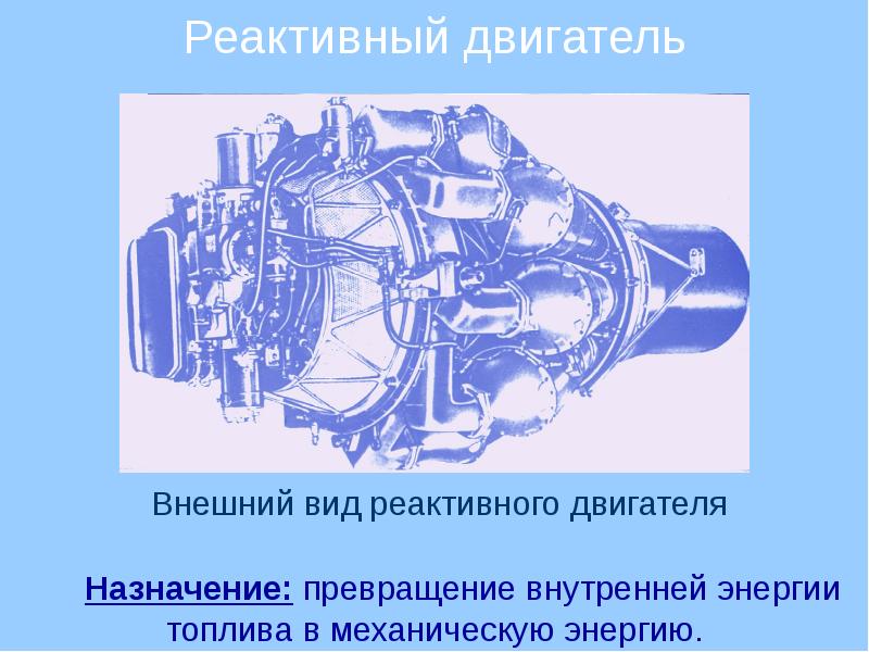 Тепловые двигатели презентация. Реактивный двигатель презентация. Класс реактивных двигателей. Презентация авиадвигателя. Назначение реактивного двигателя.