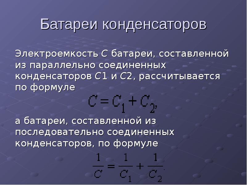 1 электроемкость конденсаторы