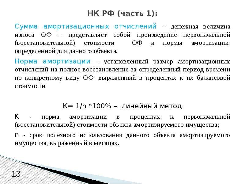 Объект норма. Норма амортизационных отчислений. Норма и сумма амортизации.