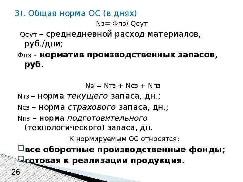 Среднедневной расход. Общий норматив ОС. Показатели Оса в норме. Как найти Qсут.