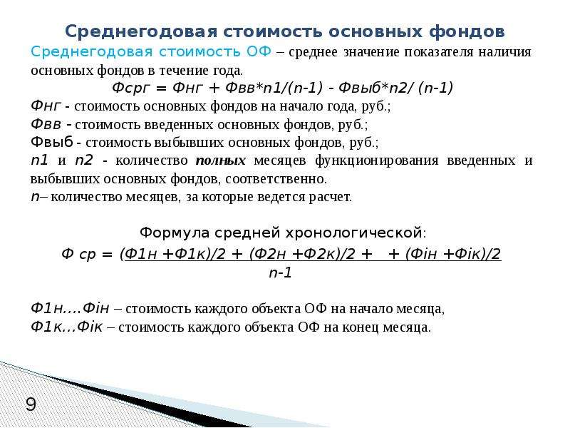 Как Посчитать Среднегодовую Стоимость Основных Фондов