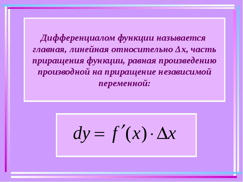 Главным называется. Дифференциал функции y = f(x) – это. Как обозначается дифференциал функции. Как определяется дифференциал функции?. Дифференциал функции y f x определяется формулой.