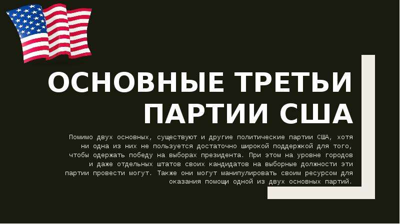 Особенности партийной системы сша презентация