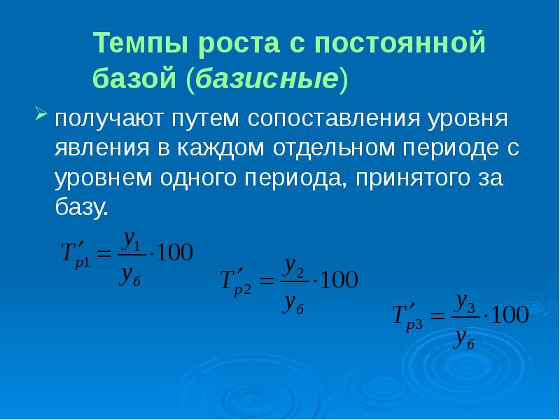 Абсолютный темп роста. Темп роста с переменной базой. Темп роста с переменной базой сравнения. Коэффициент темпа роста. Базисный темп роста формула.