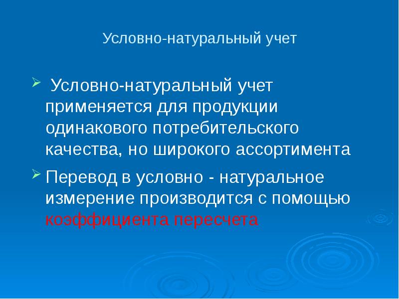 Условный учет. Натуральный учет продукции. Натуральный учет это. Условно натуральные абсолютные. Условно-натуральный учет продукции – это:.