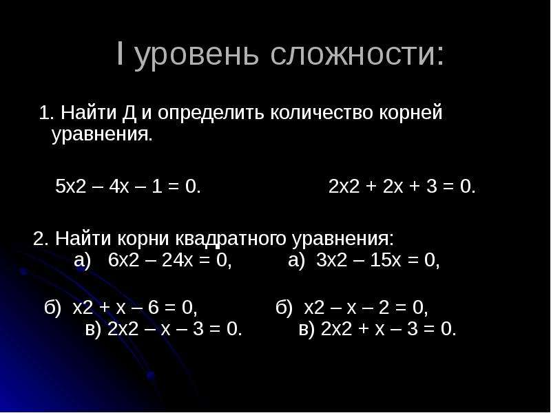 Корни уравнения 6. Найдите корни уравнения (x2+6 /x^2-4)^2 =. Найдите корни квадратного уравнения 0,5 х2-х-0.5. Корни квадратного уравнения х-4х=. Найди корни уравнения 6х2- 3х-1 3х+1 /4 4.