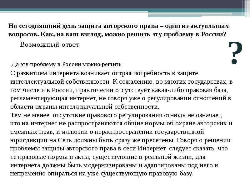 Проблемы защиты интеллектуальной собственности в интернете презентация