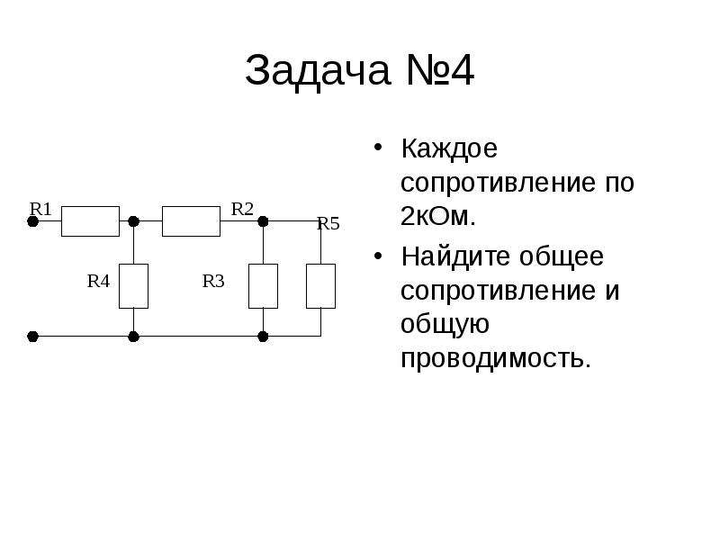 R общ. Задачи на общее сопротивление. Задачи на нахождение общего сопротивления.