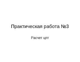 Расчет центральной предельной теоремы