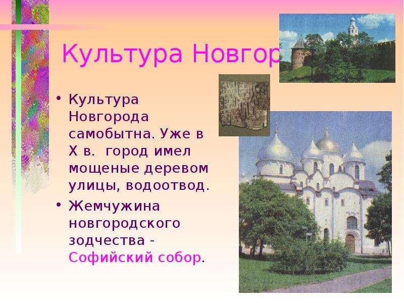 Культура новгорода. Культура Новгорода история. Культура Новгородской Руси. Культура Великого Новгорода кратко.