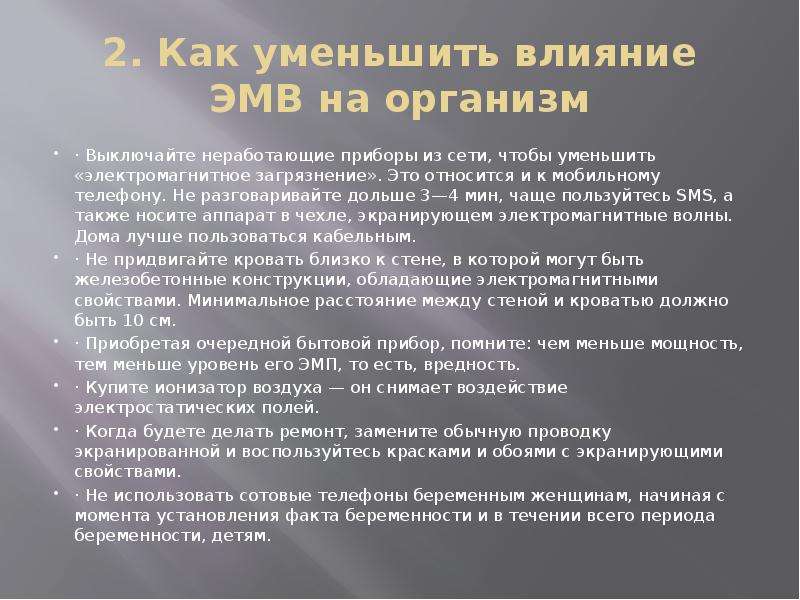 Минимизировать влияние. Влияние электромагнитных волн на живые организмы презентация. Как снизить влияние электромагнитного загрязнения. Как уменьшить электромагнитное ВЛИ. Как уменьшить действия электромагнитного.