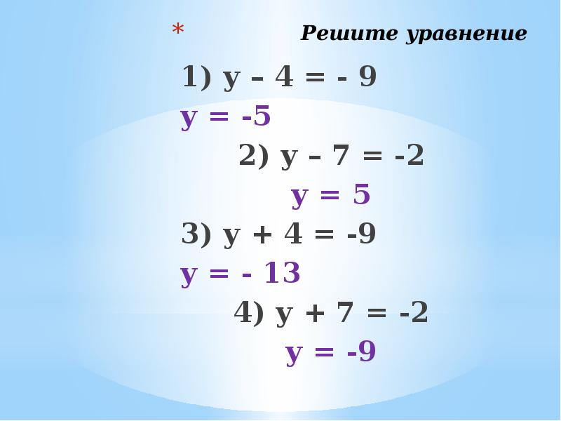 Х 4у 3 и 3х 4у 7. Решение уравнений у-4.9=2.9. Решите уравнение 1/3у+5/9у 7.2. Решение уравнения у-5/9у 3.6. -5у*(у-2)*(у+9)=0.