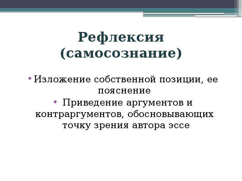 Эссе рефлексию. Рефлексивное эссе. Структура рефлексивного эссе. Рефлексивное эссе пример.