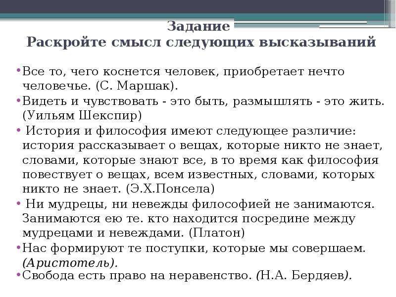 Смысл следующих высказываний. Видеть и чувствовать это быть размышлять это жить эссе. Эссе на тему видеть и чувствовать это быть размышлять это жить. Видеть и чувствовать — это быть; размышлять — это жить.. Рефлексивный анализ текста и его составляющие.