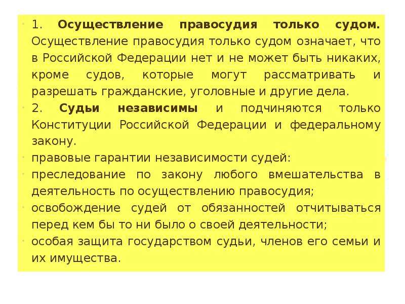 Осуществление правосудия только судом означает