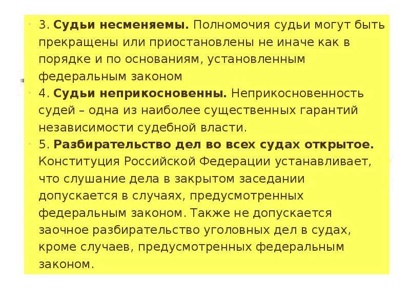 Полномочия судьи. Полномочия судьи не могут быть прекращены. Несменяемость судей. Компетенция судей кратко.