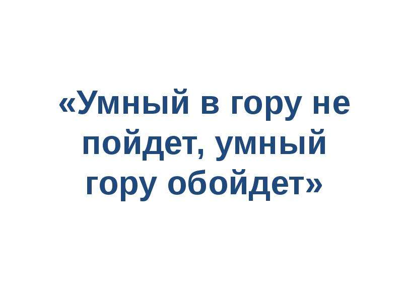 Горе умному