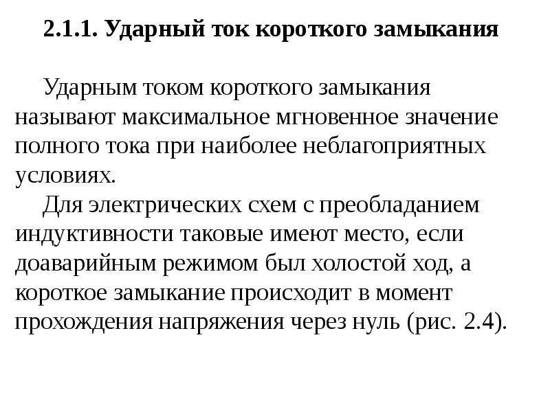 Ток короткого замыкания. Ударный ток кз формула. Почему возникает ударный ток. Ударный ток короткого замыкания. Ударный ток трехфазного короткого замыкания формула.