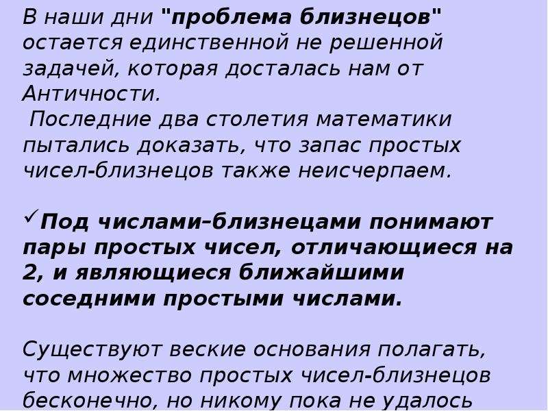 Близнецы число на сегодня. Цифры Близнецы. Проблема чисел близнецов. Сообщение о числах близнецах. Гипотеза о числах близнецах.