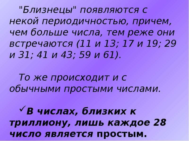 Митхун раши счастливые числа близнецы. Числа Близнецы. Числа Близнецы 5 класс математика. Сообщение о числах близнецах.