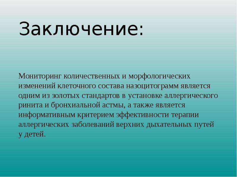 Количественный мониторинг. Аллергический ринит заключение. Заключение по теме аллергический ринит. Выводы по наблюдениям в начальной.