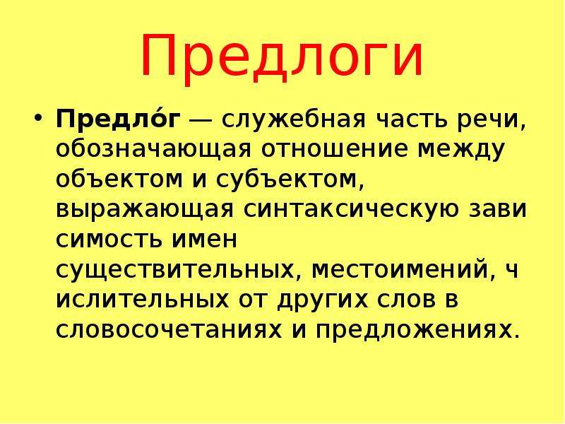 Служебные части речи предлог как служебная часть речи правописание предлогов 10 класс презентация