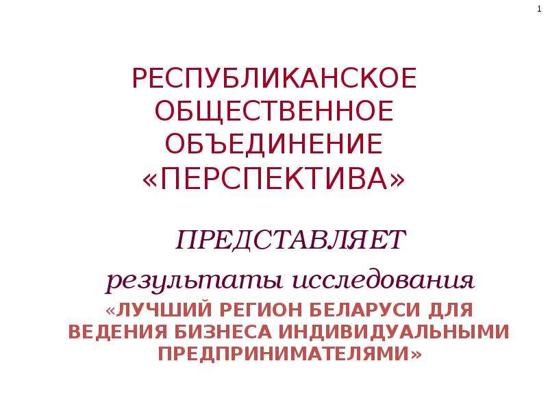 Объединения индивидуальных предпринимателей. Перспективы развития общественных объединений.