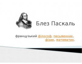 Блез Паскаль