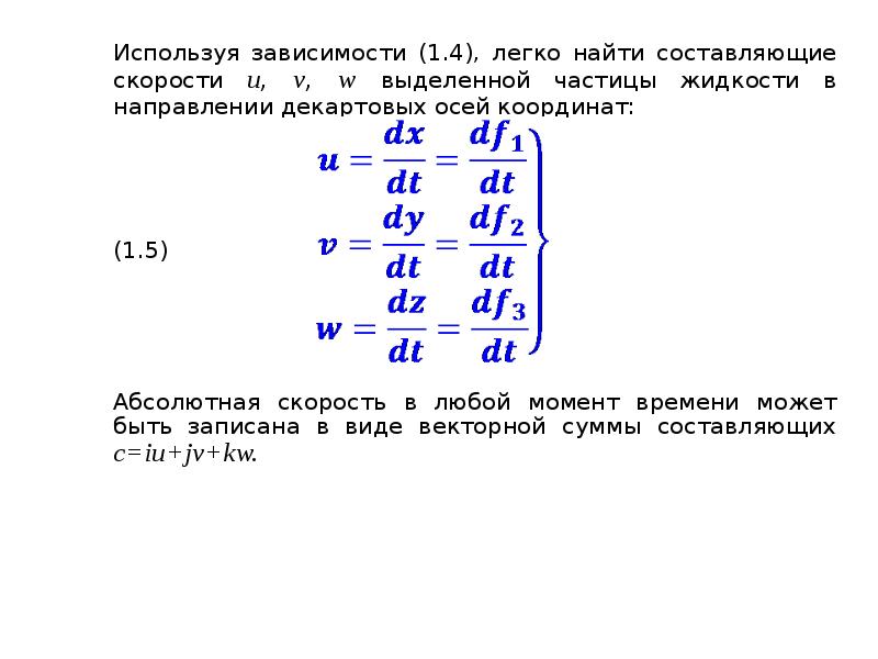 Воспользоваться зависеть. Составляющие скорости. Составляющие скорости по осям. Компоненты скорости u v w. U,V,W компоненты скорости v.