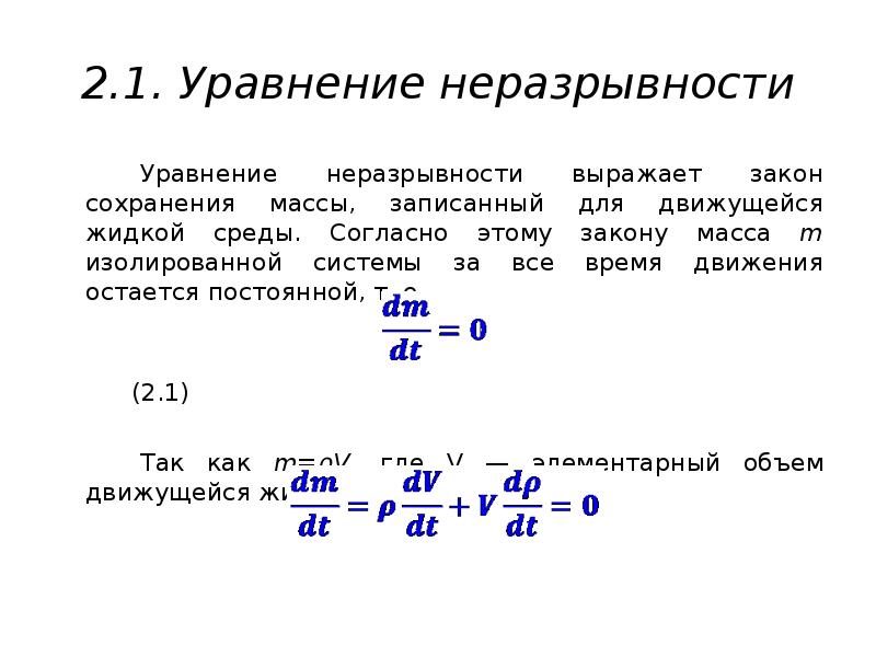 Уравнение массы. Закон сохранения массы жидкости. Уравнение неразрывности. Уравнение сохранения массы. Уравнение неразрывности сплошных сред.