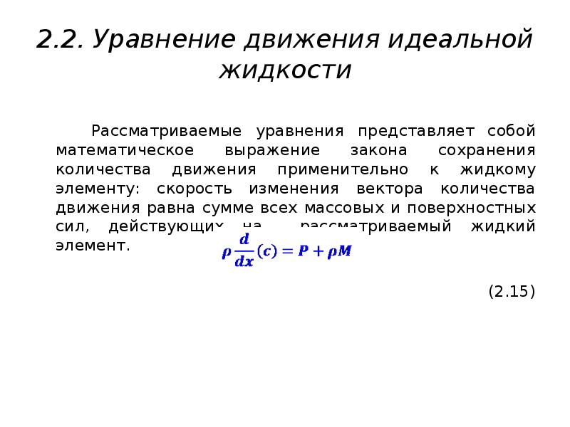 Уравнение идеальной жидкости. Равнение закона сохранения количества движения. Уравнение количества движения. Уравнение изменения количества движения жидкости.. Уравнение моментов количества движения.