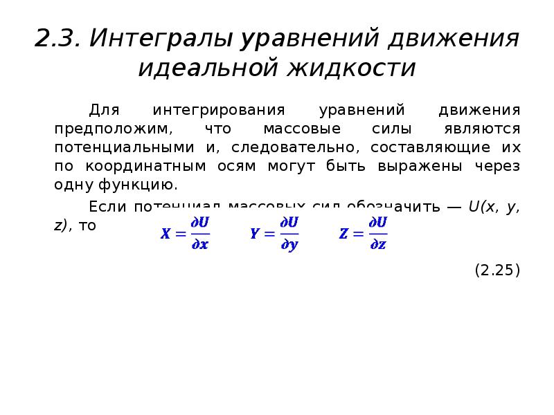 Движение идеальной жидкости