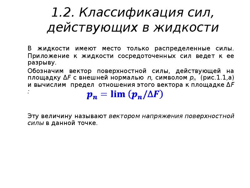 Силы действующие на жидкость. Классификация сил, действующих на жидкость. Сила классификация сил. Силы действующие в жидкости. Сила действующая на жидкость.