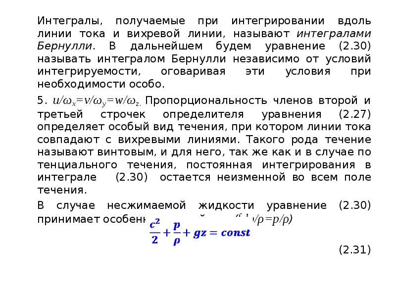 Линии тока и вихревые линии