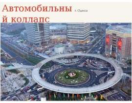 Автомобильный коллапс