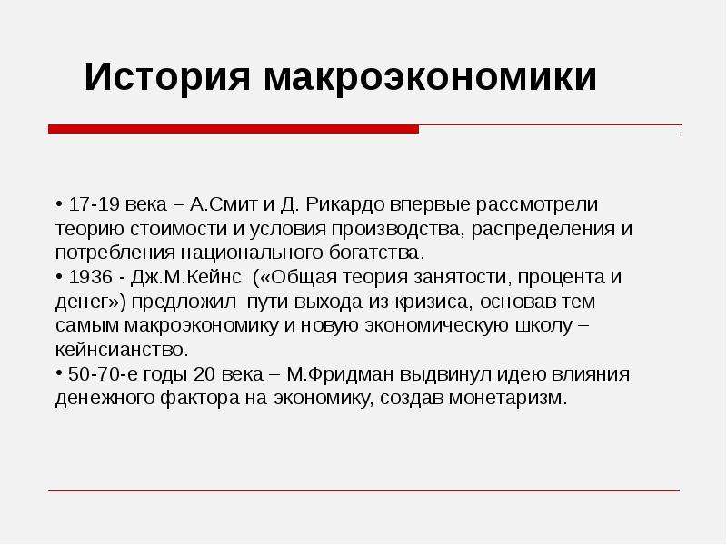 Рассматривается теория. История макроэкономики. Теория стоимости Рикардо. Краткая история макроэкономики. Теория стоимости Рикардо кратко.