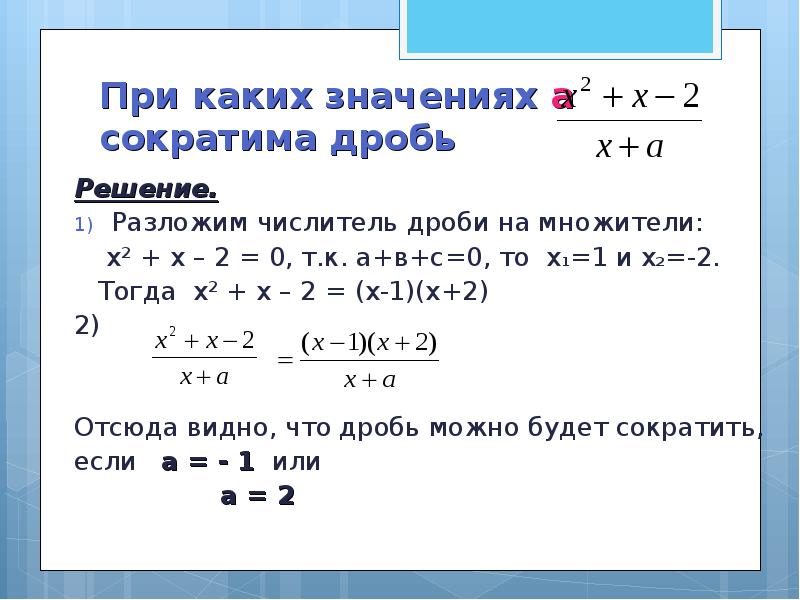 При каких значениях х значение дроби