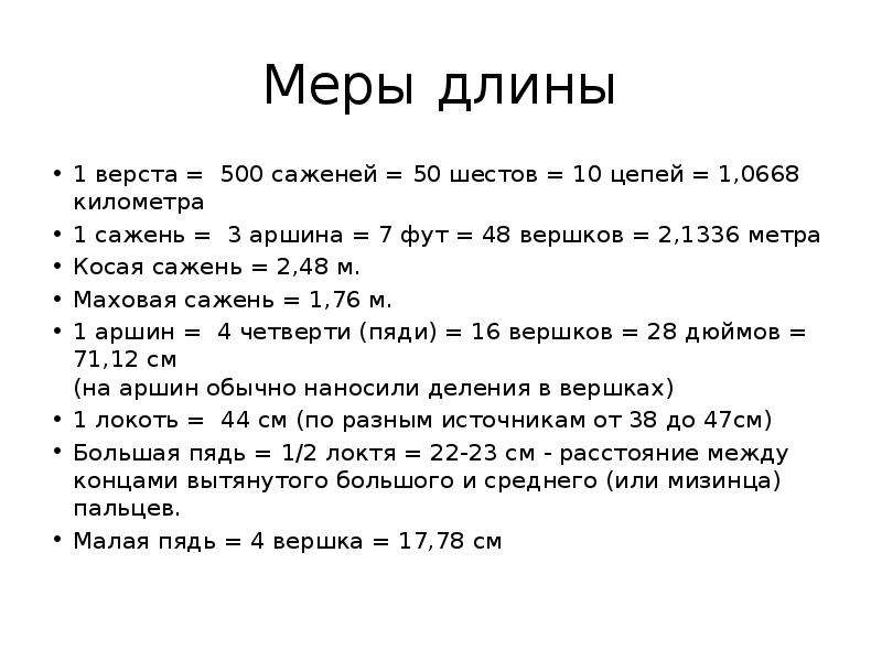 Верста в метрах. Верста мера длины. Верста 500 саженей.