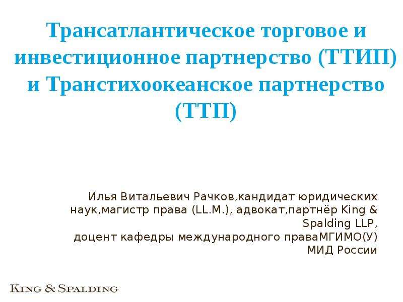 Трансатлантическое торговое и инвестиционное партнерство (ТТИП) и Транстихоокеанское партнерство (ТТ