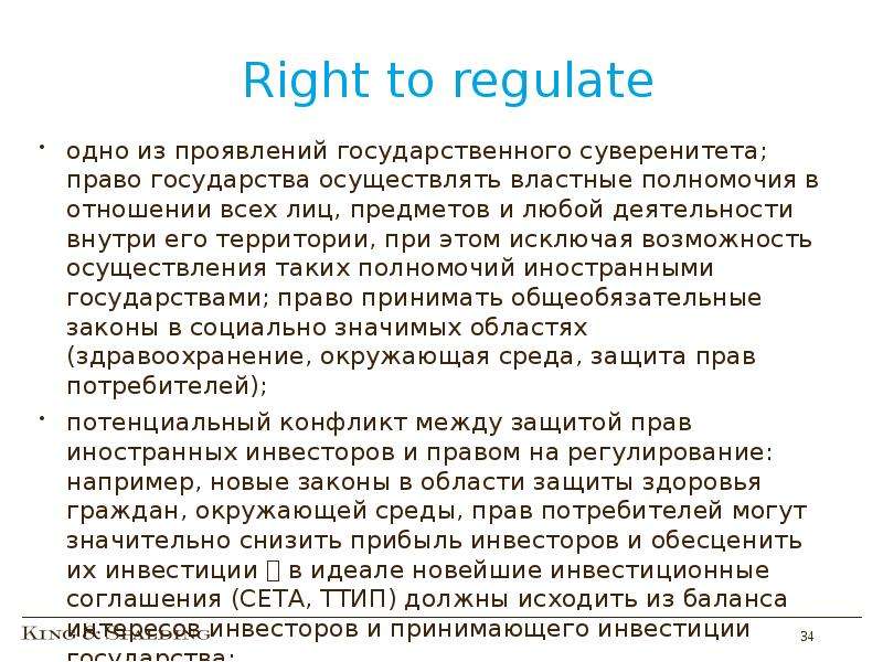 Right to regulate одно из проявлений государственного суверенитета; право государства осуществлять в