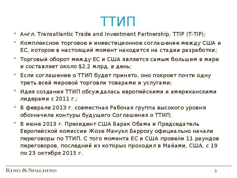 ТТИП Англ. Transatlantic Trade and Investment Partnership, TTIP (T-TIP); Комплексное торговое и инве