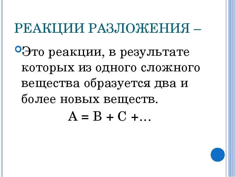 Реакция разложения это. Реакция разложения. Реакция разложения задания с решениями. Реакции соединения и разложения. Реакция соединения антонимы реакций разложения.