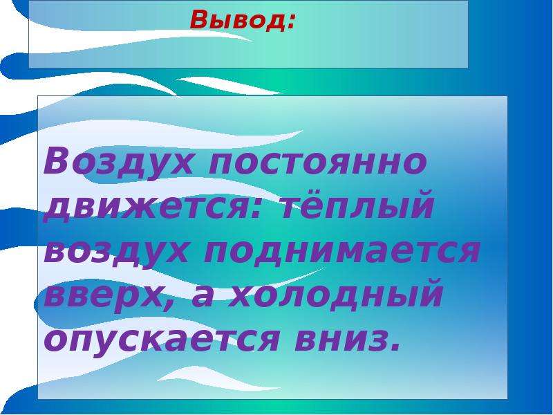 Теплый воздух опускается вниз. Тёплый воздух поднимается вверх а холодный опускается. Воздух вывод. Теплый воздух поднимается вверх. Почему тёплый воздух поднимается вверх.