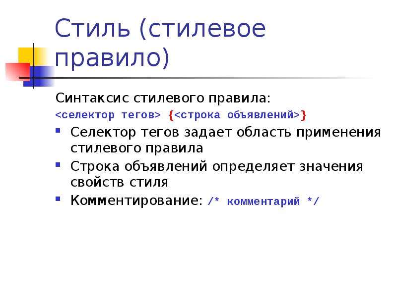 Правила строк. Правило синтаксис. Синтаксис и нормы синтаксиса. Свойства стилей. Стилевое правило.