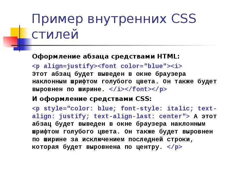 Пример внутренние стили html. Пример курсивного шрифта в html. Стиль оформления абзацев CSS. Синтаксис спецификации ссылки на связи между таблицами..