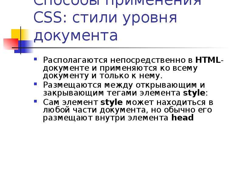 Находиться непосредственно. Уровень стиля. Уровни документов. Каким тегом определяются стили на уровне документа.