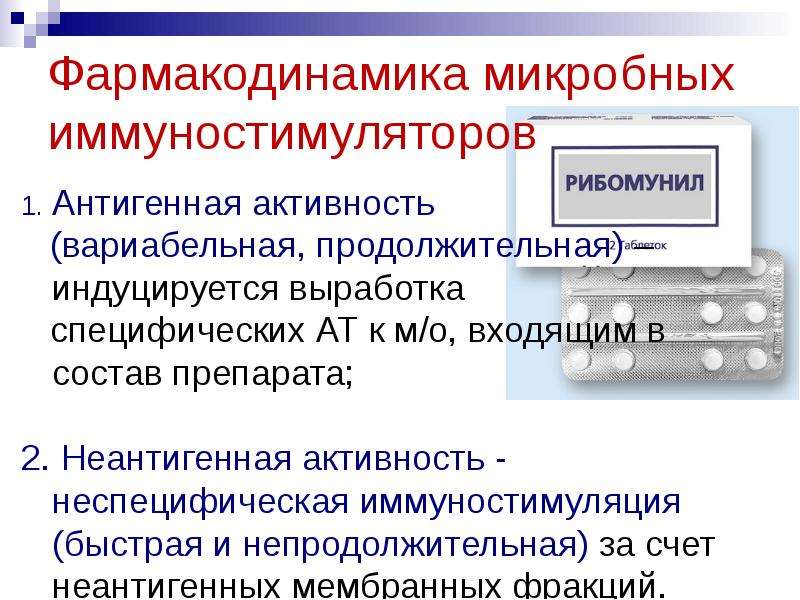 Иммуностимуляторы фармакология презентация