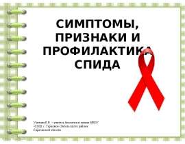 Симптомы, признаки и профилактика СПИДА