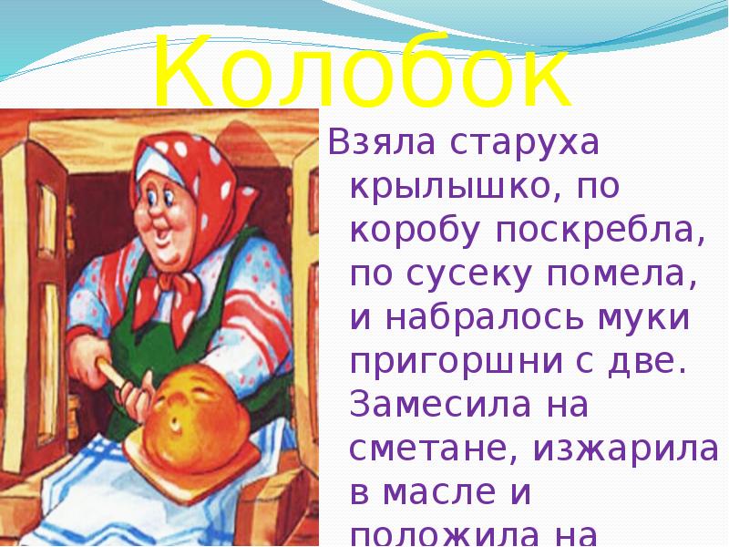 Испеки старуха колобок муки нету а ты по коробу поскреби по амбару помети